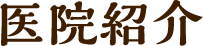 医院紹介