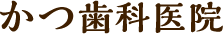 かつ歯科医院