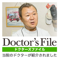 ドクターズ・ファイル